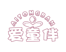 爱童伴 第25类服装鞋帽商标图样