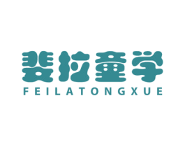 斐拉童学 第25类服装鞋帽商标图样