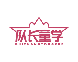 队长童学 第25类服装鞋帽商标图样