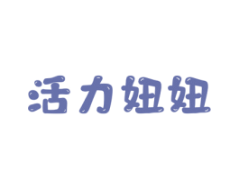 活力妞妞 第25类服装鞋帽商标图样