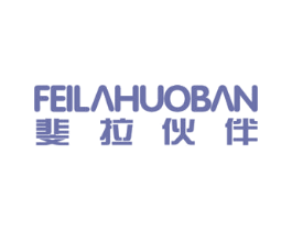 斐拉伙伴 第25类服装鞋帽商标图样