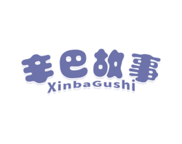 辛巴故事 第25类服装鞋帽商标图样