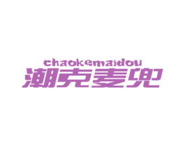 潮克麦兜 第25类服装鞋帽商标图样
