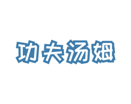 功夫汤姆 第25类服装鞋帽商标图样