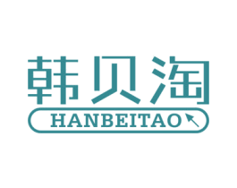韩贝淘 第25类服装鞋帽商标图样