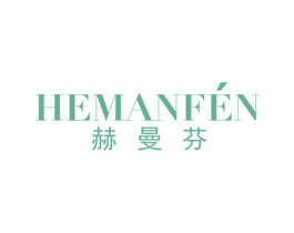 赫曼芬 第25类服装鞋帽商标图样