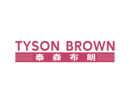 泰森布朗 TYSON BROWN 第25类服装鞋帽商标图样