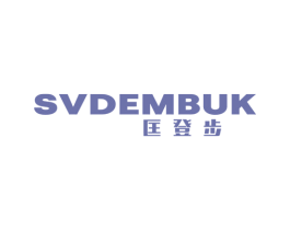 匡登步 SVDEMBUK 第25类服装鞋帽商标图样