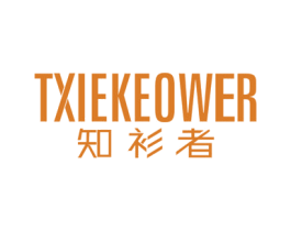 知衫者 TXIEKEOWER 第25类服装鞋帽商标图样
