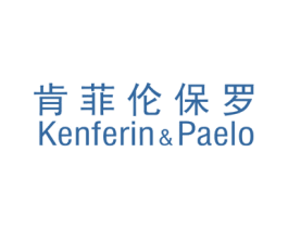 肯菲伦保罗 KENFERIN&PAELO 第25类服装鞋帽商标图样