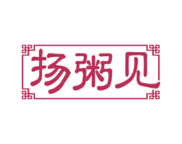 扬粥见 第43类餐饮酒店商标图样