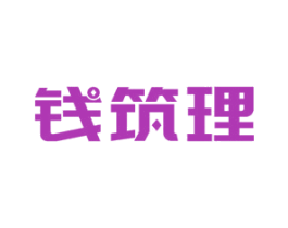 钱筑理 第36类金融物管商标图样