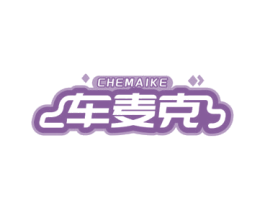 车麦克 第35类广告贸易商标图样