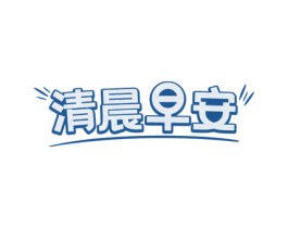 清晨早安 第35类广告贸易商标图样