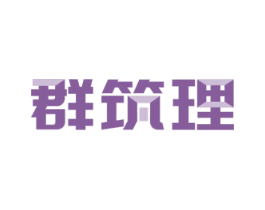 群筑理 第35类广告贸易商标图样