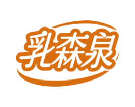 乳森泉 第32类啤酒饮料商标图样