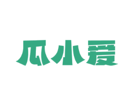 瓜小爱 第31类水果花木商标图样