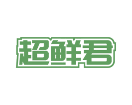 超鲜君 第31类水果花木商标图样