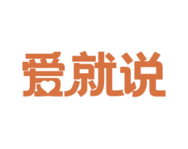爱就说 第30类小食配料商标图样