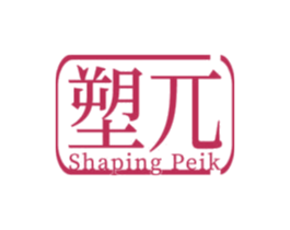 塑兀 SHAPING PEIK 第29类食品商标图样
