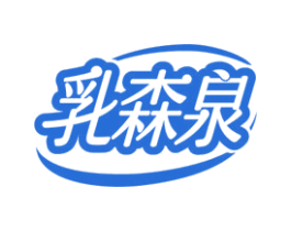 乳森泉 第29类食品商标图样