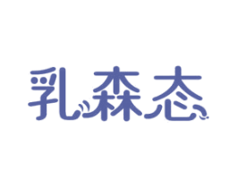 乳森态 第29类食品商标图样