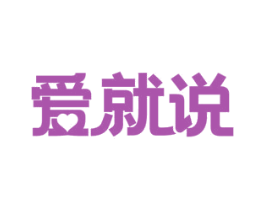 爱就说 第29类食品商标图样
