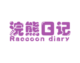 浣熊日记 RACCOON DIARY 第29类食品商标图样