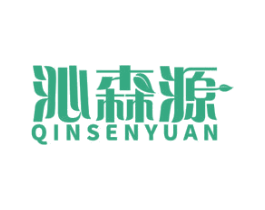 沁森源 第11类家用电器商标图样