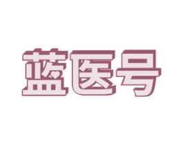 蓝医号 第10类医疗器械商标图样
