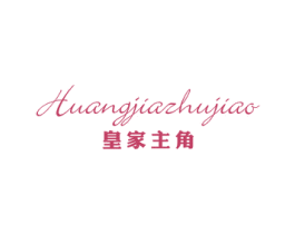 皇家主角 第25类服装鞋帽商标图样