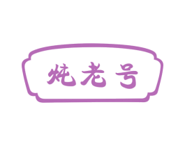 炖老号 第43类餐饮酒店商标图样