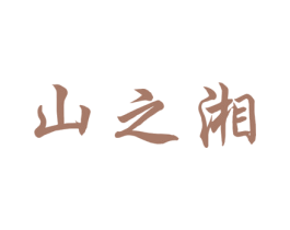 山之湘 第43类餐饮酒店商标图样
