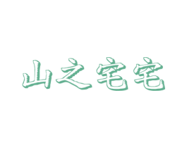 山之宅宅 第43类餐饮酒店商标图样