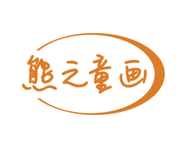 熊之童画 第41类教育娱乐商标图样