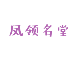 凤领名堂 第33类酒商标图样