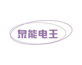 泉能电王 第32类啤酒饮料商标图样