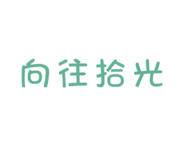 向往拾光 第30类小食配料商标图样
