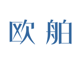 欧舶 第30类小食配料商标图样