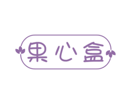 果心盒 第29类食品商标图样