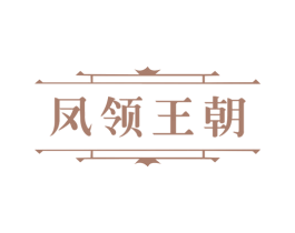 凤领王朝 第29类食品商标图样