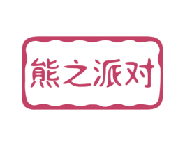 熊之派对 第29类食品商标图样