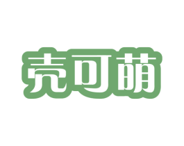 壳可萌 第28类体育玩具商标图样