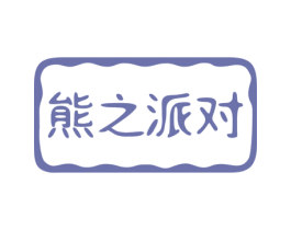 熊之派对 第28类体育玩具商标图样