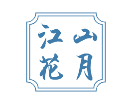 江山花月 第24类布料床单商标图样