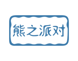 熊之派对 第24类布料床单商标图样