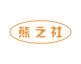 熊之社 第24类布料床单商标图样
