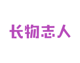 长物志人 第21类厨房洁具商标图样