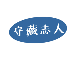 守藏志人 第21类厨房洁具商标图样