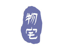 物宅 第20类家具商标图样
